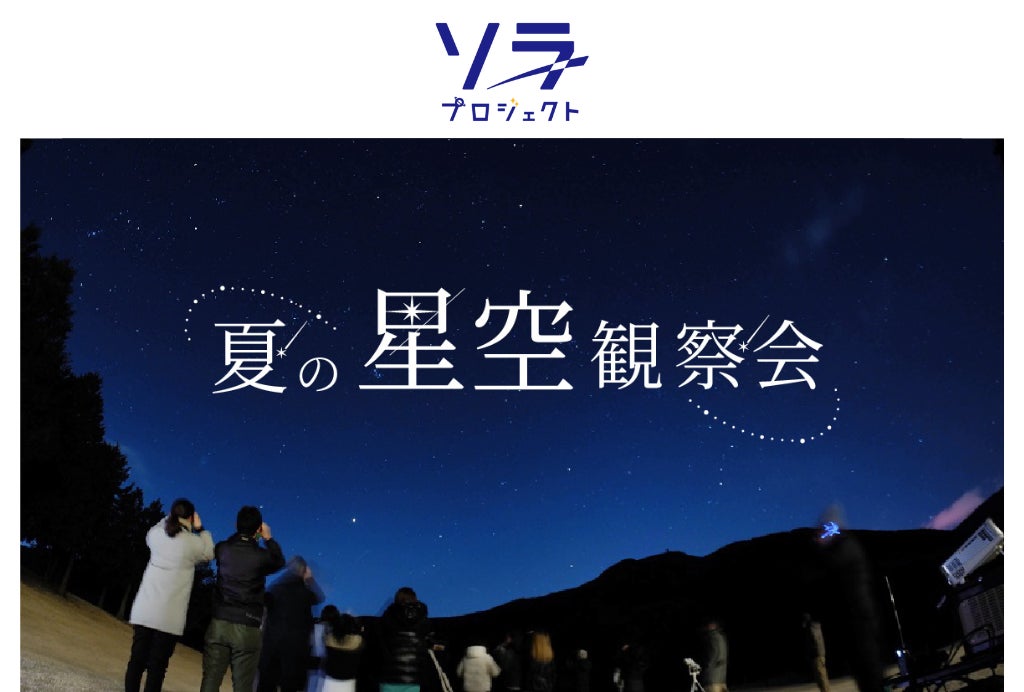 満天の星に包まれる特別な夏の夜。8月28日（金）開催 箱根仙石原プリンスホテル「夏の星空観察会」