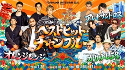 ORANGE RANGE結成25周年ライブ [Alexandros]とかりゆし58とともに創る特別な一夜 【追加席を緊急発売中】