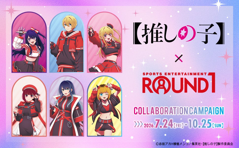 TVアニメ【推しの子】と『ROUND1』のコラボキャンペーンが開催決定！