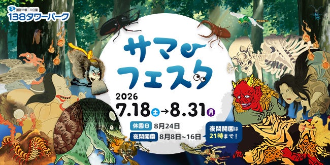 「サマーフェスタ」を開催します！（国営木曽三川公園138タワーパーク）