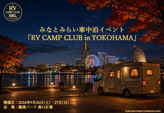 車中泊イベント「RV CAMP CLUB in YOKOHAMA」開催決定！ 横浜キャンピングカーショー2026と同時開催！参加者の受付を開始！