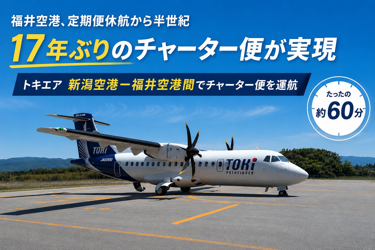 福井空港　定期便休航から半世紀、チャーター便は１７年ぶり。新たな一歩へ！トキエア、新潟空港－福井空港間でチャーター便を運航