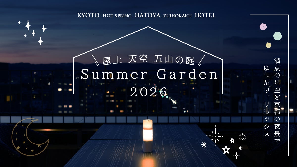 【京都駅徒歩5分】京都の夜景を1グループで独占！天然温泉ホテル「京湯元ハトヤ瑞鳳閣」にて、完全予約制の「屋上ルーフトップ貸切パーティープラン」今シーズン営業開始