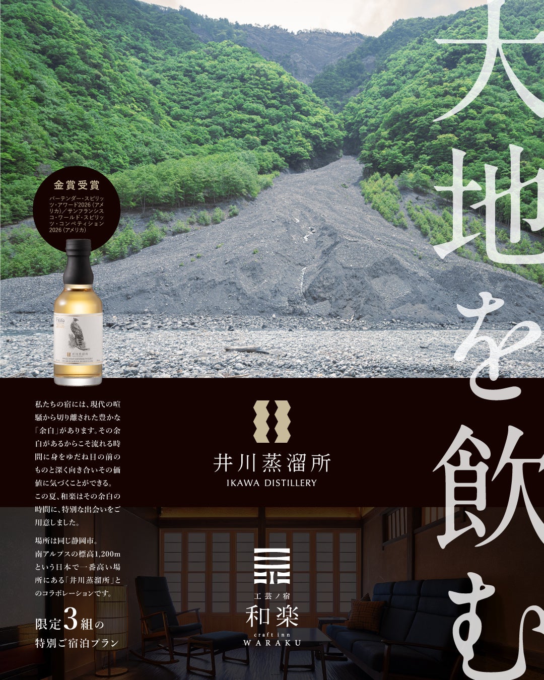 静岡・丸子の古民家宿「工芸ノ宿 和楽」×南アルプス「井川蒸溜所」ー伝統工芸と大自然が響き合う特別コラボプラン「大地を飲む」が8月1日限定販売【株式会社 創造舎】