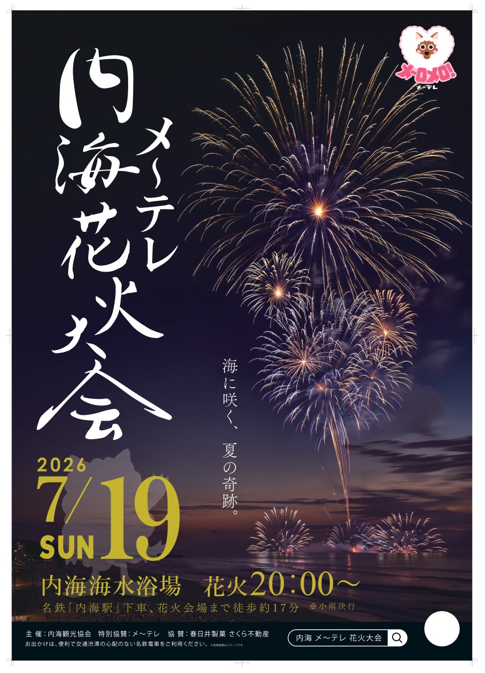 海に咲く、夏の奇跡。名物花火「水中スターマイン」が夜空に広がる！内海メ～テレ花火大会　7月19日(日)開催/Locipoで無料ライブ配信も実施