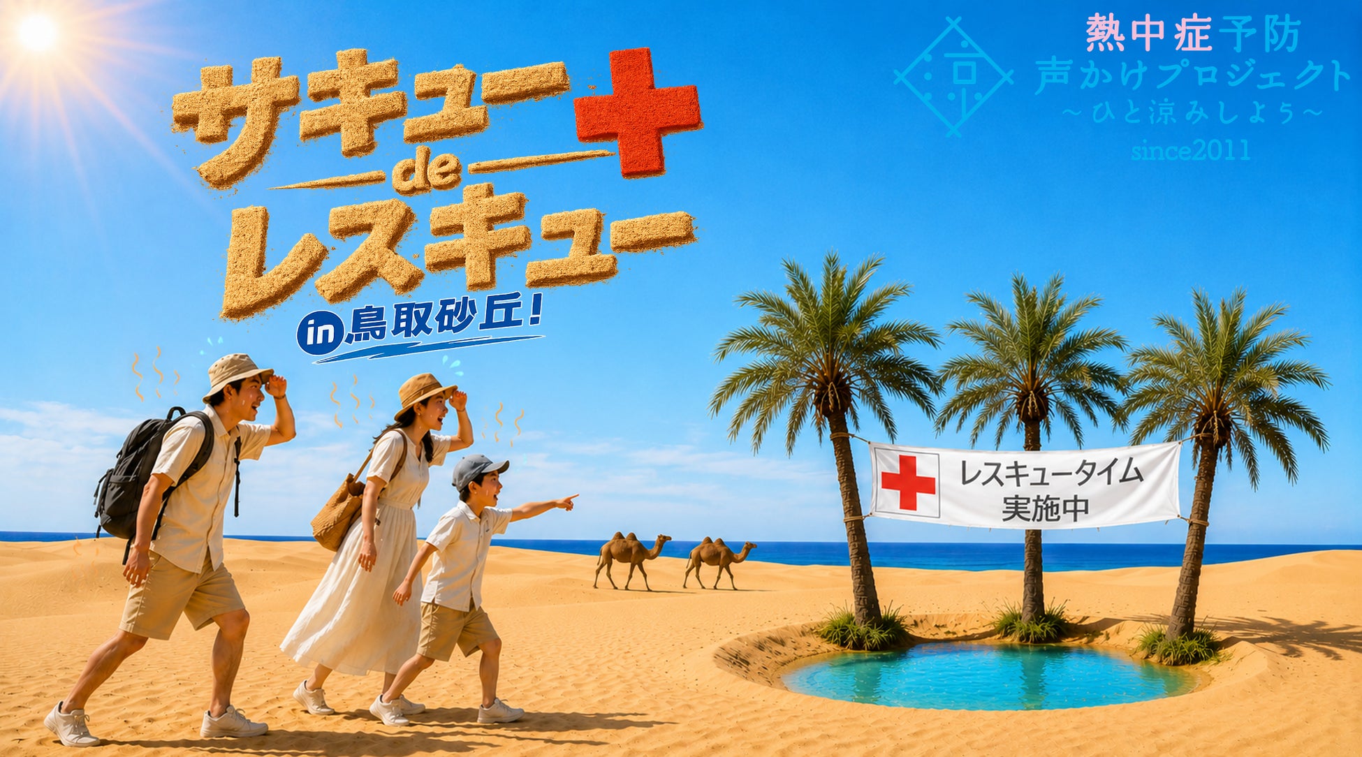 日本一暑い観光スポット「鳥取砂丘」を救え！～『サキュー de レスキュー in 鳥取砂丘！』啓発イベント開催