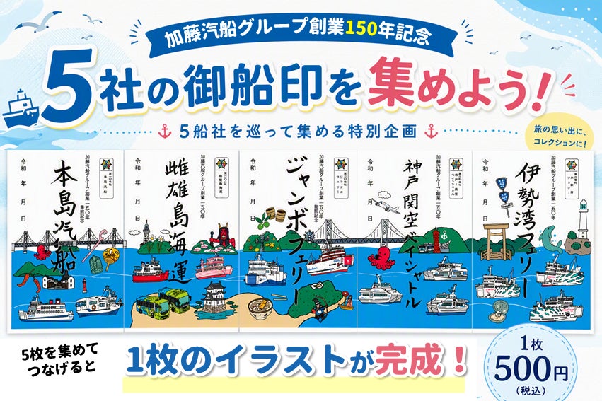 つなげて楽しい！創業150年を記念した特別な御船印を販売開始！|加藤汽船グループ150年記念