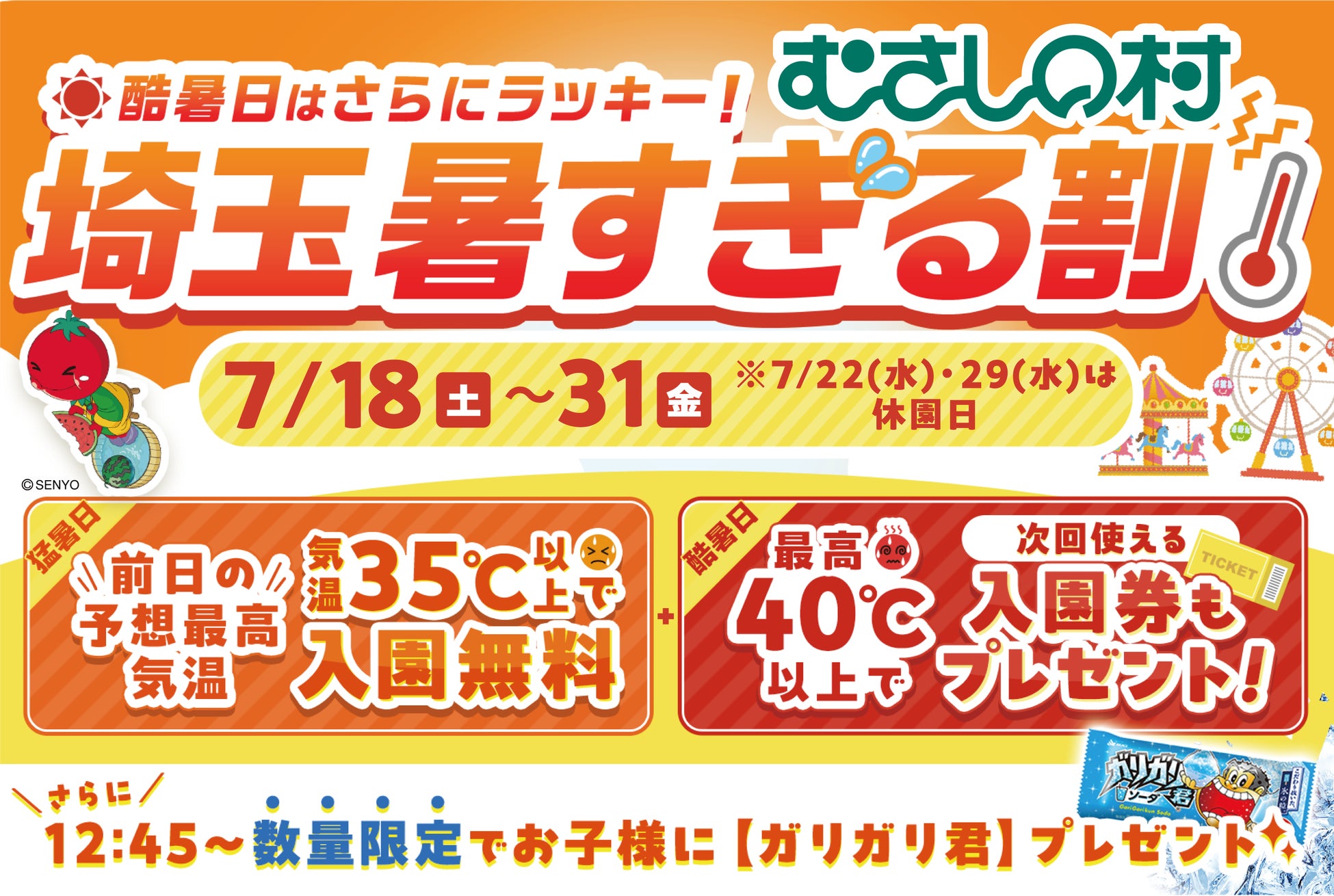 【遊園地むさしの村】35度以上で入園無料！40度以上の酷暑日は更にラッキー！暑～い夏がとってもお得！！！ガリガリ君プレゼントも！「埼玉暑すぎる割」7月18日から31日まで開催！(埼玉県加須市)