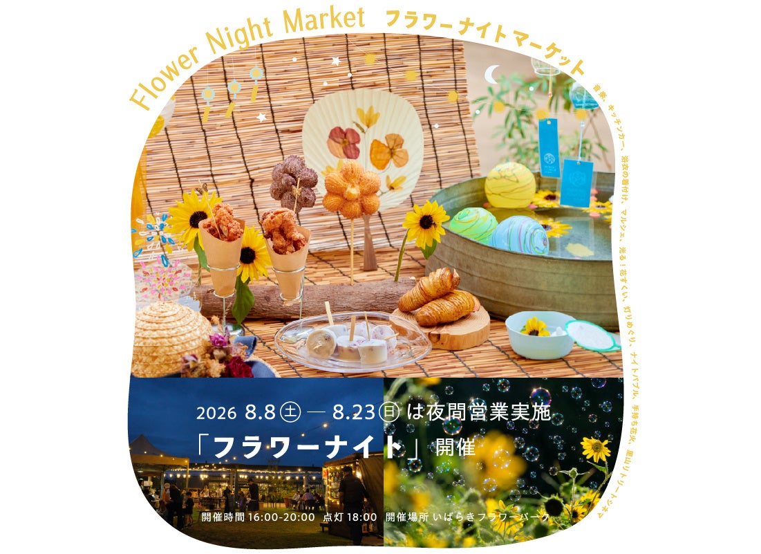 【初開催】夜のフラワーパークを体験する「フラワーナイト」を8月8日（土）より初開催。涼しい夏の夜にきらめく、幻想的な里山へ。