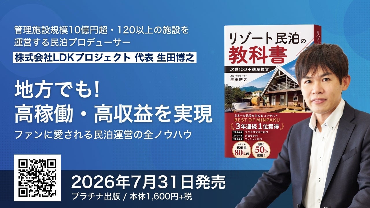 管理規模10億円超・120以上の施設を運営する民泊のプロ、生田博之 初の著書『リゾート民泊の教科書』がAmazonで予約販売開始！2026年7月31日より書店にて発売が決定