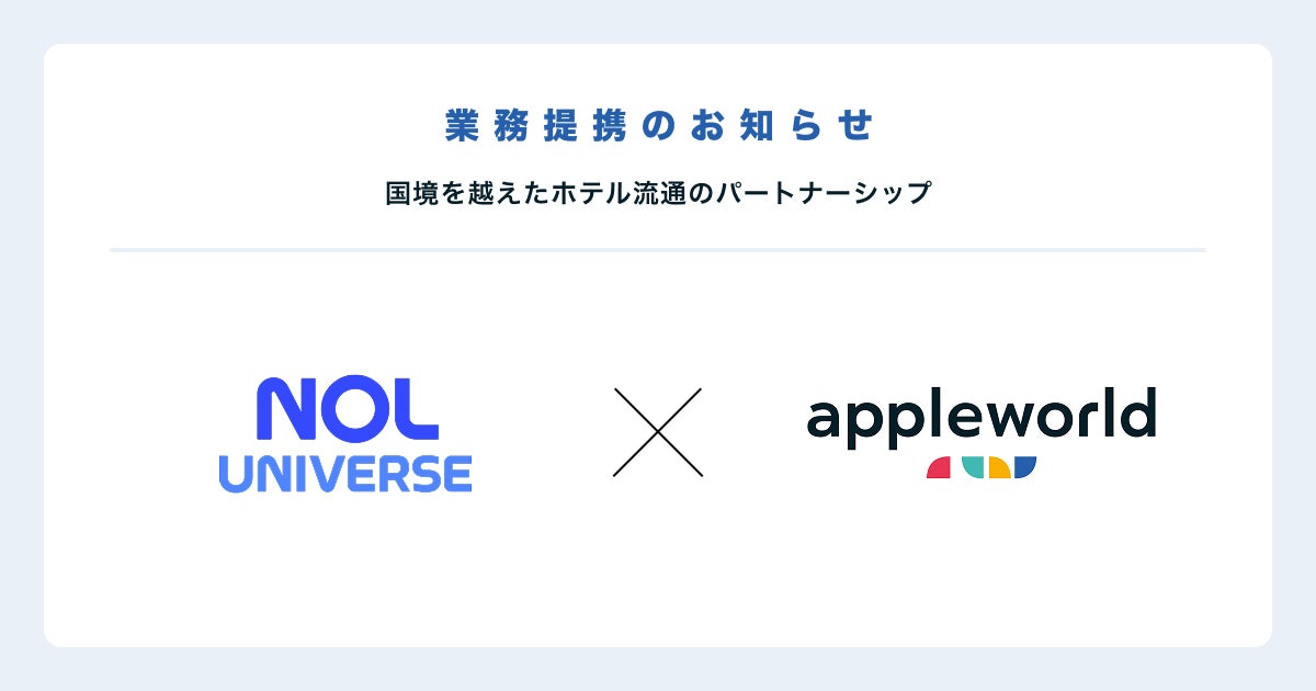 アップルワールド、月間1,800万人以上が利用するOTAサイト「NOL」を運営するNOL Universeと業務提携を開始