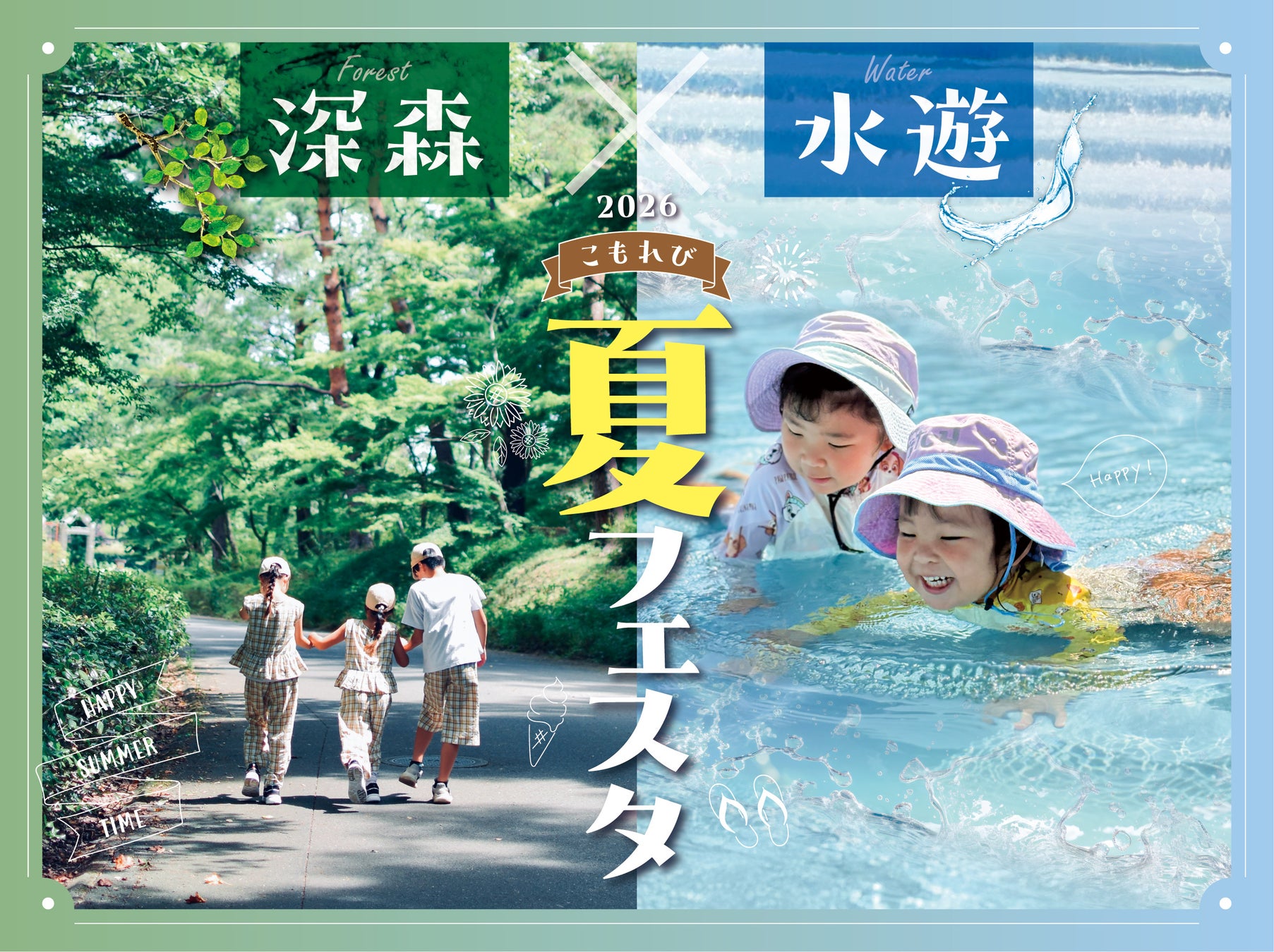 ～深森×水遊～「こもれび夏フェスタ」まもなく開催（国営武蔵丘陵森林公園）