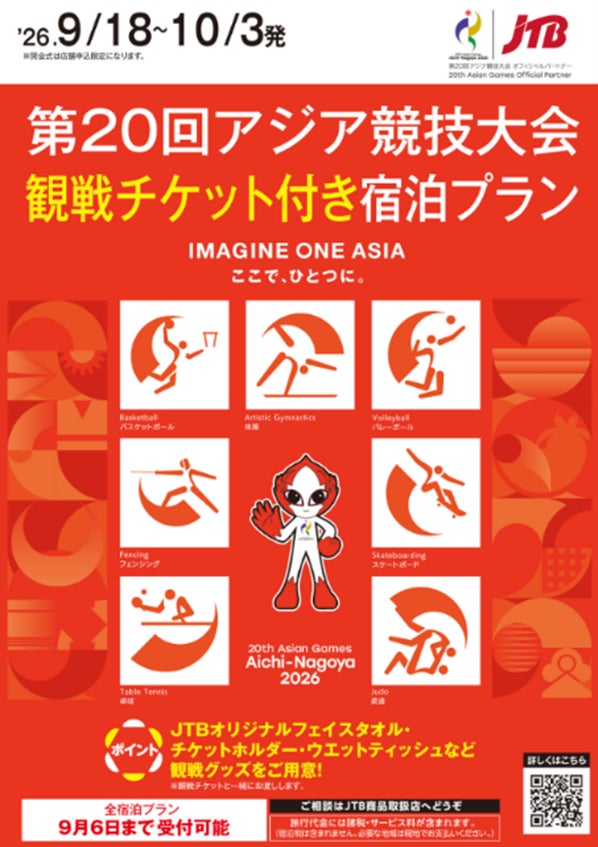 JTB、第20回アジア競技大会（2026/愛知・名古屋）観戦チケット付き宿泊プランを発売