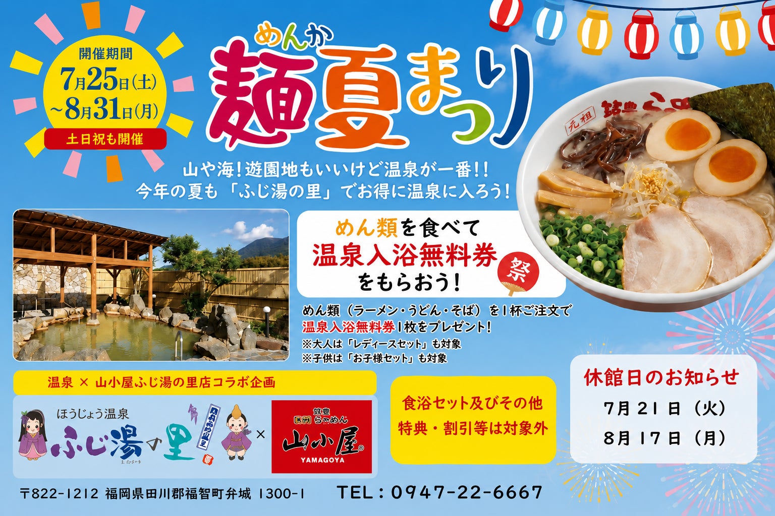 【夏休み応援】麺類を食べたら温泉無料！「九州筑豊ラーメン山小屋」×ふじ湯の里がコラボイベント『麺夏まつり2026』を開催
