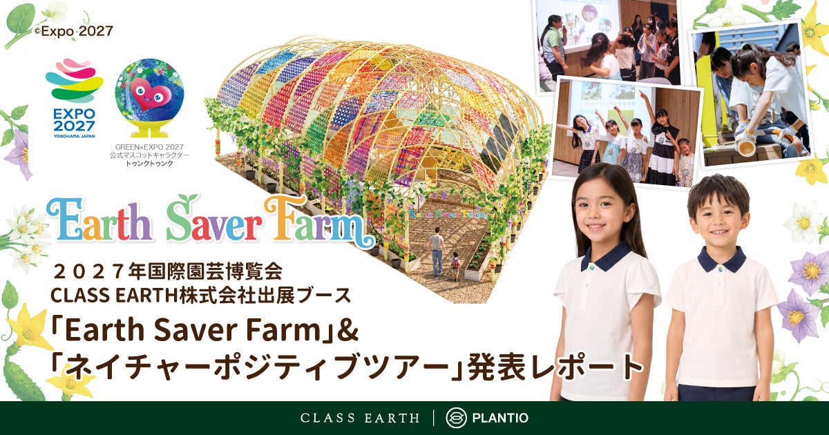 CLASS EARTH株式会社、２０２７年国際園芸博覧会出展ブース「Earth Saver Farm」の最新パースと、ブースで着用する子どもアテンダントユニフォームを初公開 ！