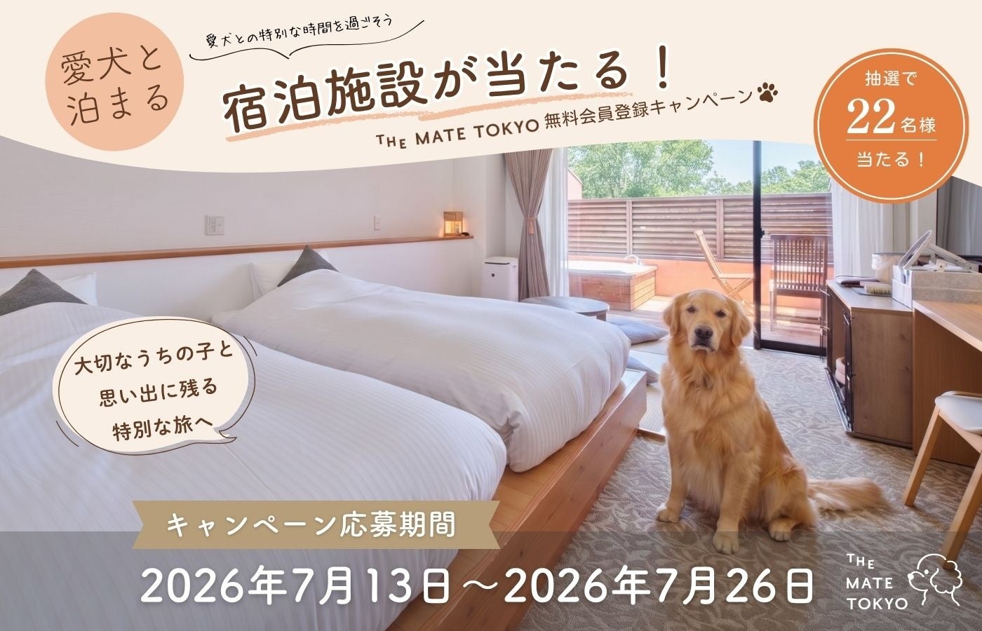 The Mate Tokyo、愛犬とのおでかけや毎日を楽しむプレゼントキャンペーンを7月13日より開始