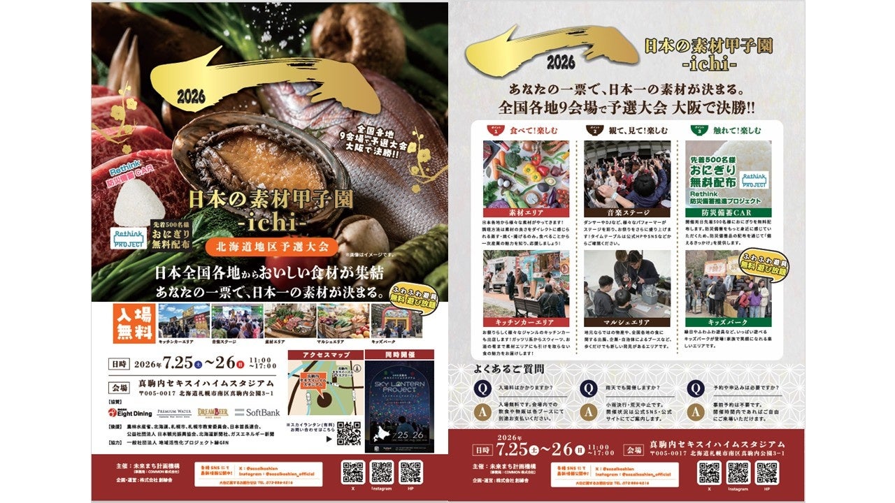 あなたの一票で、日本一の素材が決まる。全国の“地域の食材・素材”が北海道に集結する「日本の素材甲子園ichi 北海道地区予選大会」を　7月25日・26日に開催
