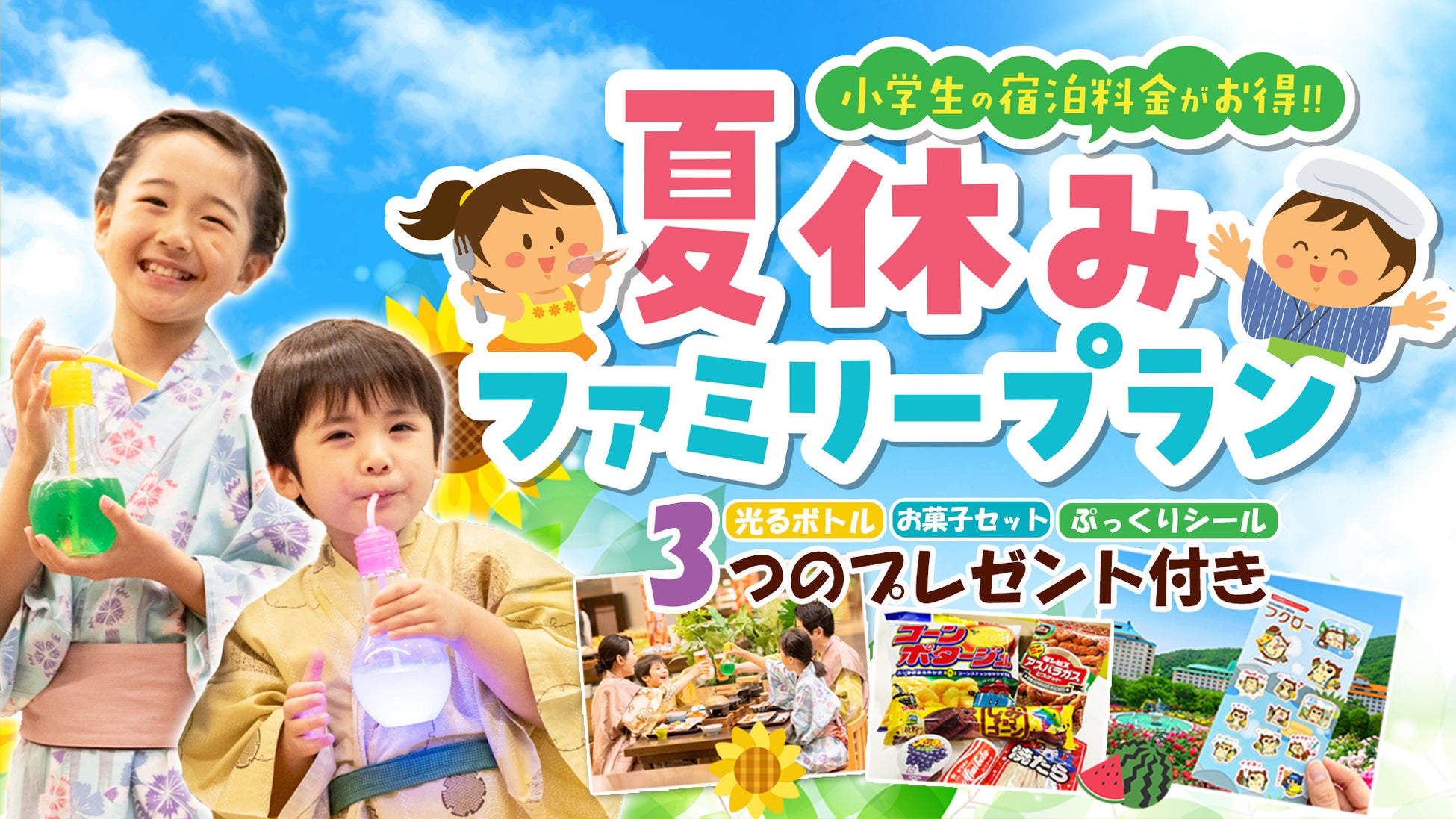 お子様も大満足！花巻温泉「夏休みファミリープラン」で今年の夏を楽しもう！