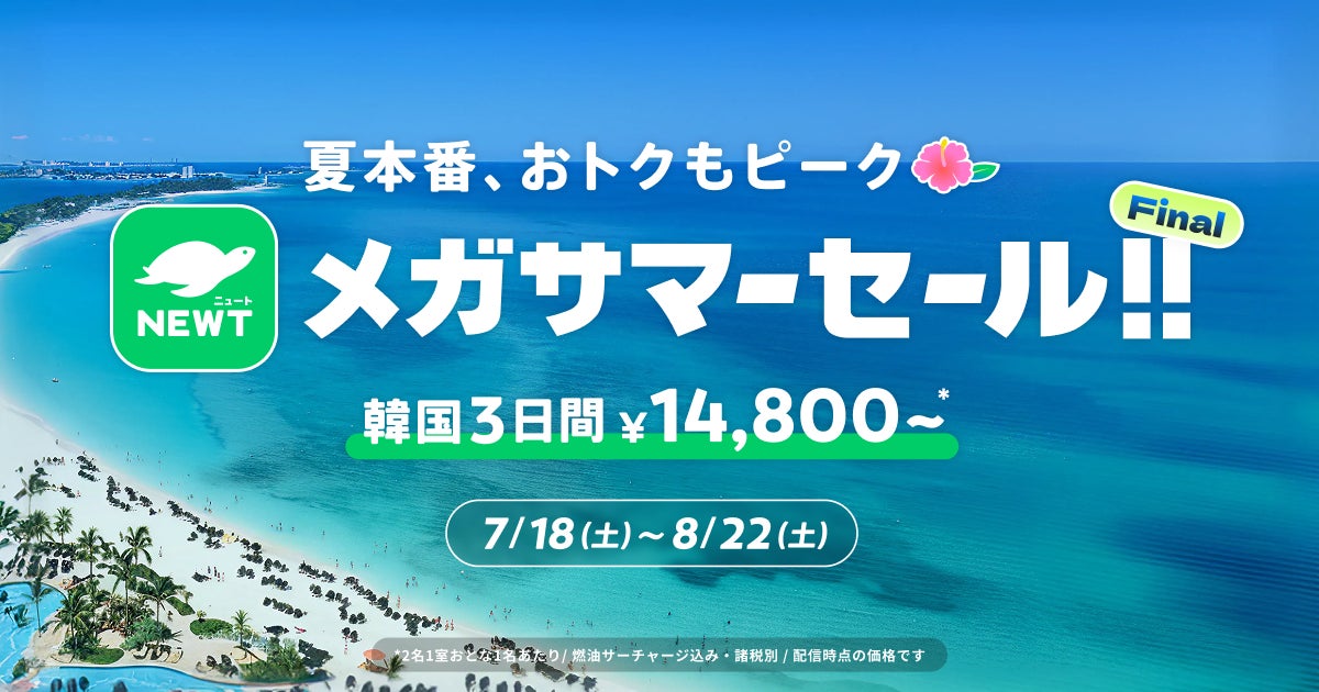 旅行アプリ『NEWT（ニュート）』、「夏本番、おトクもピーク！NEWTメガサマーセール Final」を開催