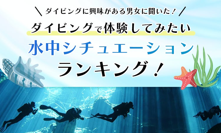 【ダイビングに興味がある男女に聞いた！】ダイビングで体験してみたい「水中シチュエーション」ランキング！