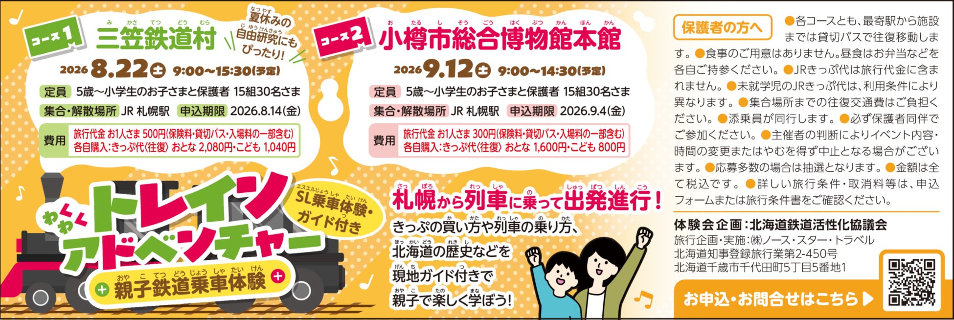 「親子鉄道乗車体験会」を8月・9月に開催！三笠鉄道村と小樽市総合博物館本館を巡る2コース