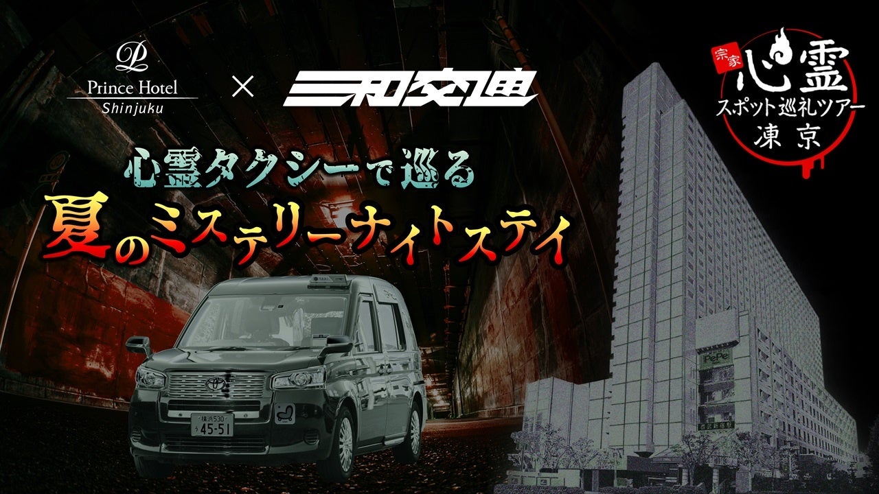 【新宿プリンスホテル】心霊タクシーで巡る、夏のミステリーナイトステイを初販売【期間】 2026年8月5日（水）～8日（土）