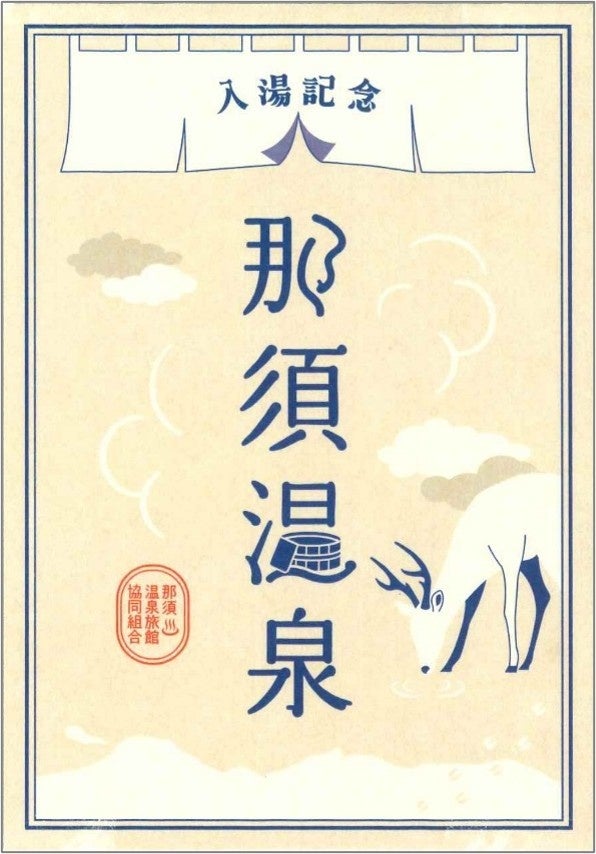 【まもなく開湯1400年】那須温泉の入湯記念 ― 御湯印（おゆいん）― が誕生