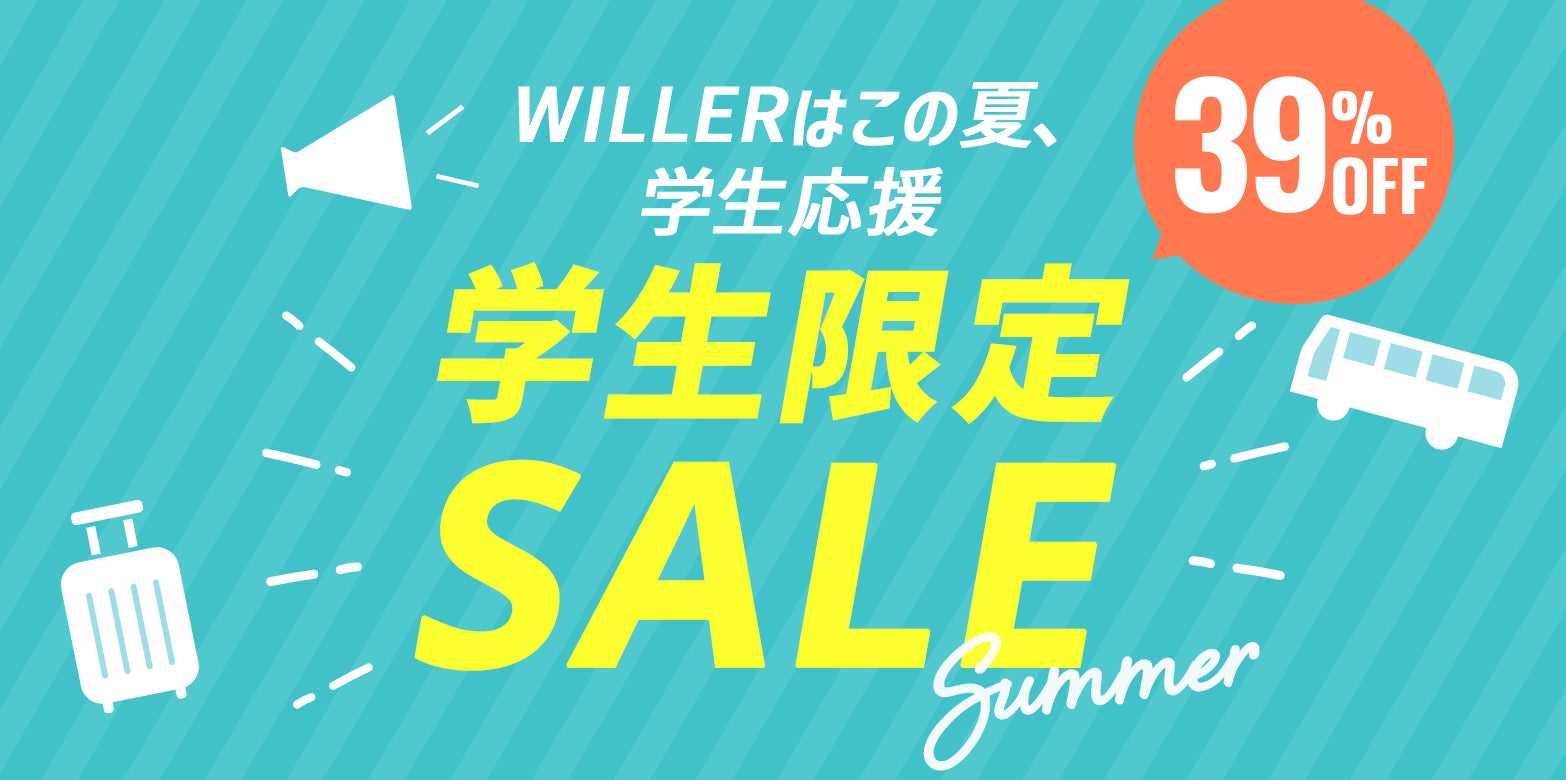 【WILLER・学生応援】さあ夏旅を、始めよう！最繁忙期の夏休みを対象とした「学生限定セール」を7月13日(月)より販売開始！