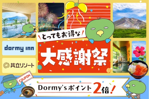 【公式サイトからの予約で無料宿泊券が当たる⁉】ドーミーイン・共立リゾート「とってもお得な大感謝祭」を開催！