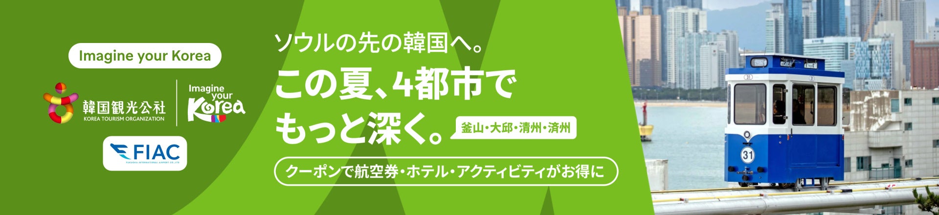 トラベロカ × 韓国観光公社、韓国地方4都市への旅行キャンペーンを7月13日より開始