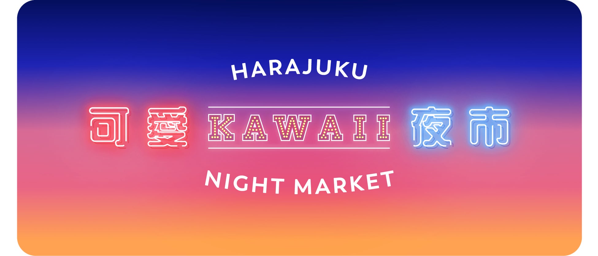 アソビJTB、「KAWAII夜市 vol.1 原宿可愛夜市」をハラカドで初開催～日本の“KAWAII”が夜を彩る、没入型エンタテイメント夜市～