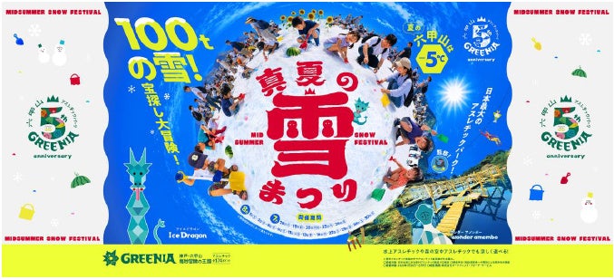 真夏の雪上にひまわり150本！ 六甲山アスレチックパークGREENIA（グリーニア）「真夏の雪まつり」7月18日（土）オープニングイベント開催！