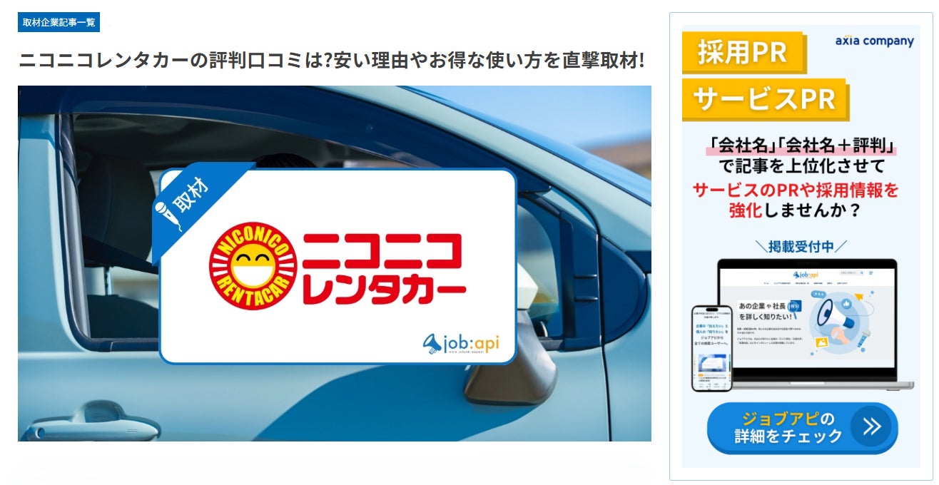 ニコニコレンタカーがジョブアピに掲載——会員数約300万人を誇る格安レンタカーサービスの強みや評判・口コミを直撃取材