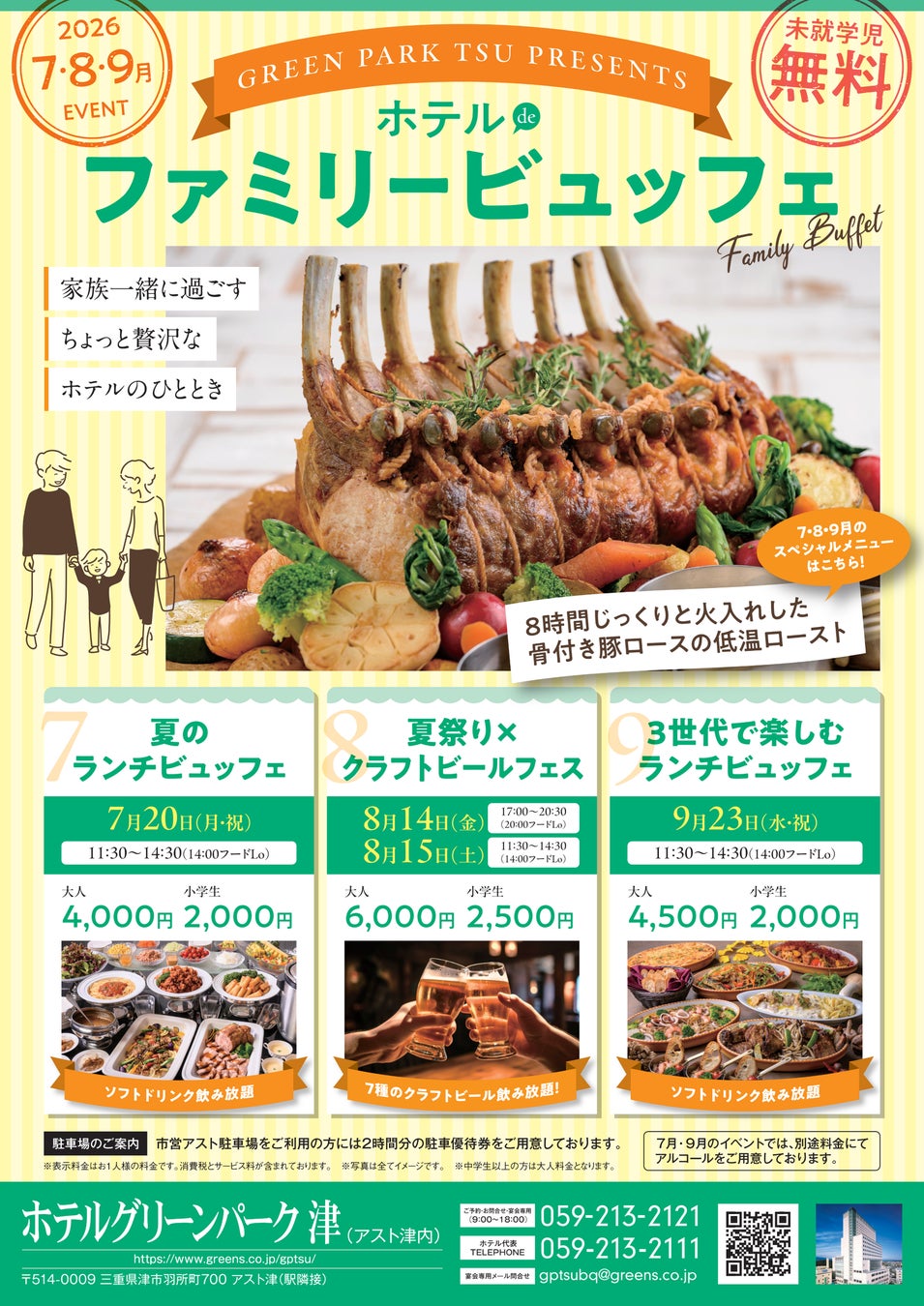【ホテルグリーンパーク津】「遠くへ行かなくても、地元で少し贅沢。」ホテルの料理とスイーツを楽しむ『ホテル de ファミリービュッフェ』を7月～9月に開催