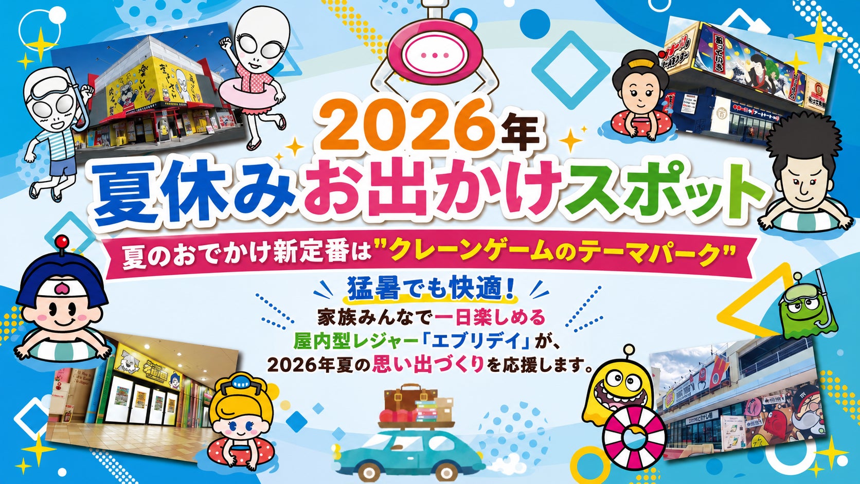 2026年夏休みお出かけスポット夏のおでかけ新定番は”クレーンゲームのテーマパーク”猛暑でも快適！家族みんなで一日楽しめる屋内型レジャー「エブリデイ」が、2026年夏の思い出づくりを応援します。