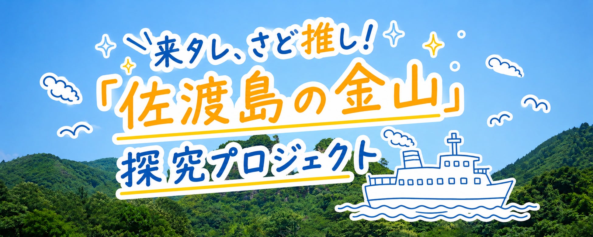 見るだけじゃない、世界遺産の未来を考える3日間。高校生・大学生対象「来タレ、さど推し！『佐渡島の金山』探究プロジェクト」参加者募集中 | 応募締切2026年7月27日（月）