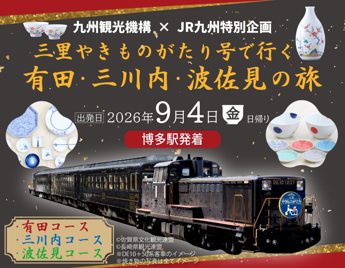 貸切特別列車「三里やきものがたり号」で行く有田・三川内・波佐見の旅発売中！