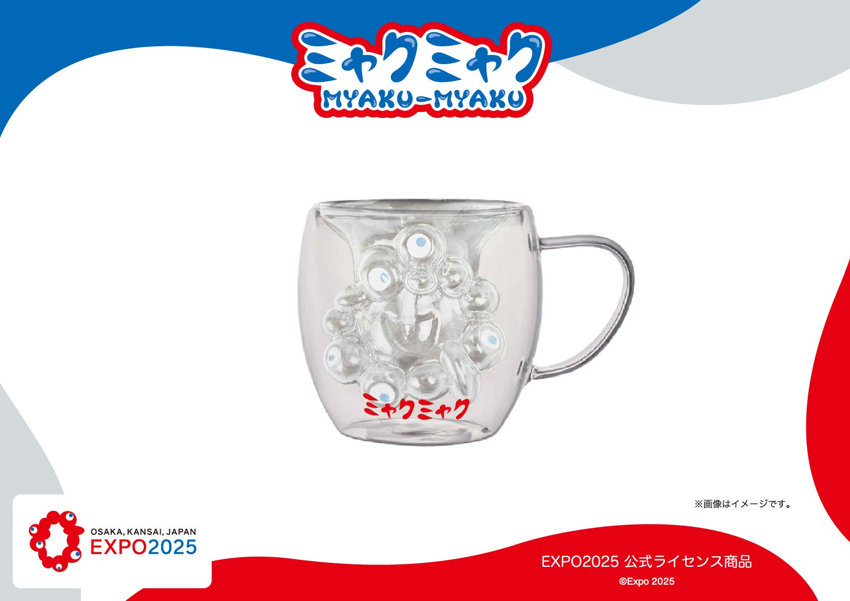 【EXPO2025 公式ライセンス商品】ミャクミャクの新商品「ダブルウォールグラス」が新登場！