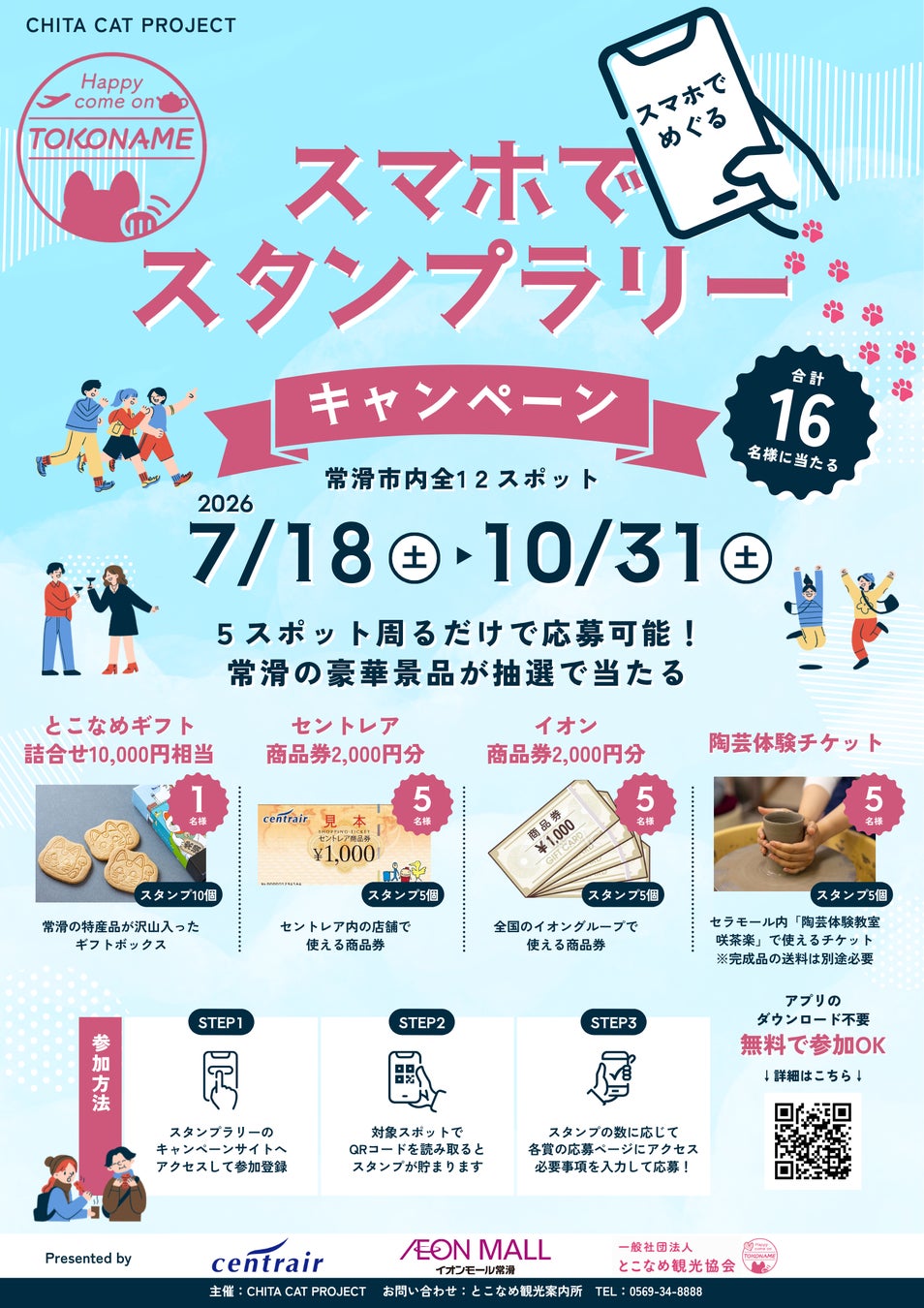 常滑を周遊する夏＆秋のキャンペーンを実施！