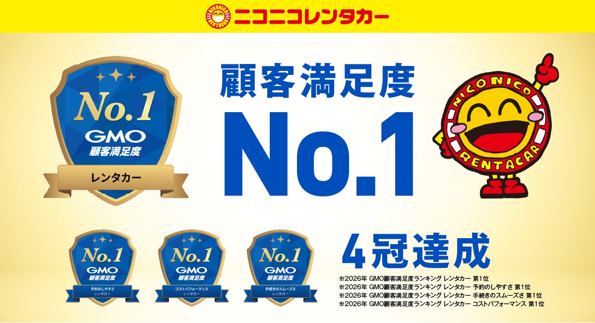 【ニコニコレンタカー】GMO顧客満足度ランキング2026のレンタカー総合ランキングでNo.1を獲得