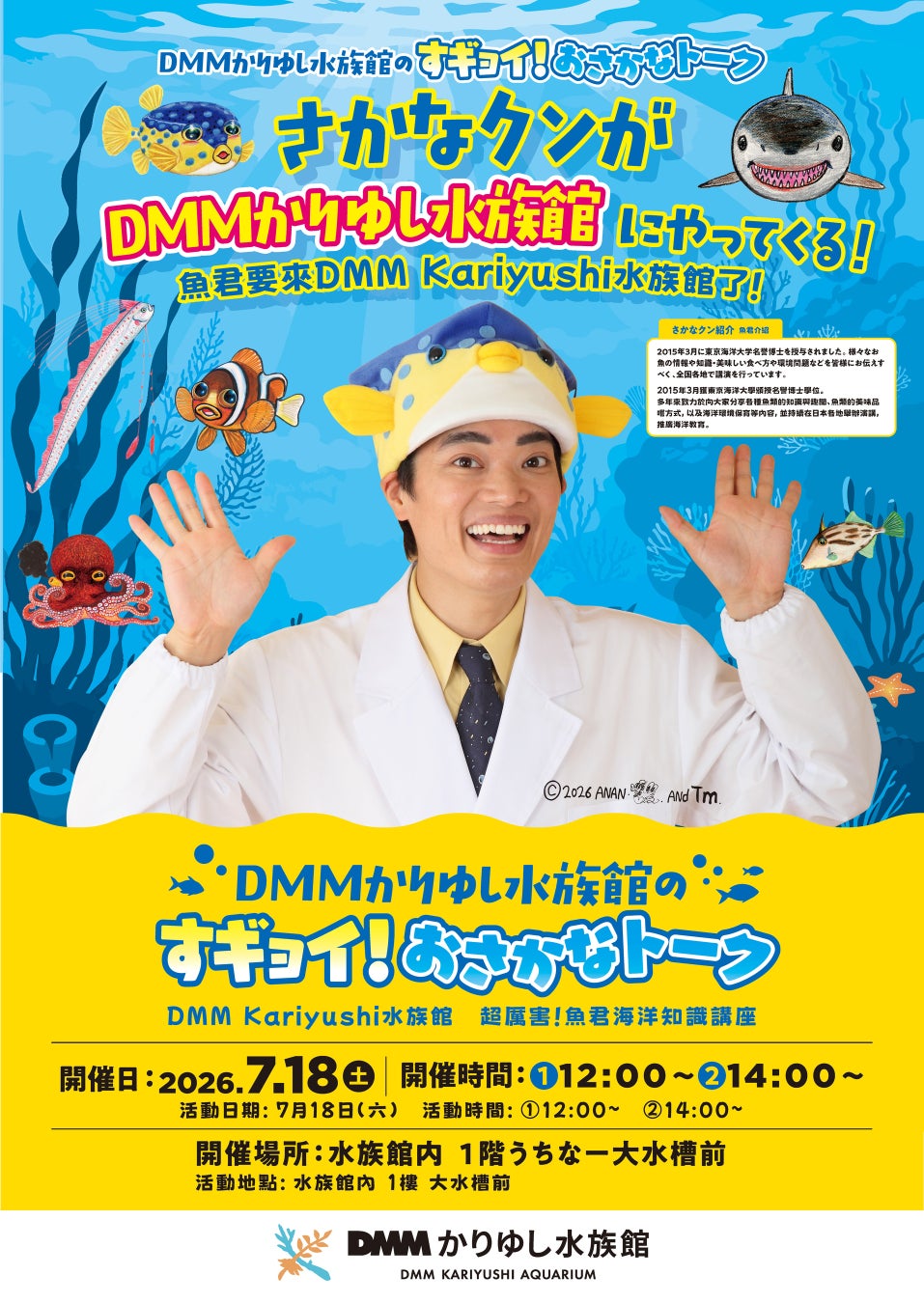 【DMMかりゆし水族館】待望の特別企画！さかなクンが沖縄へやってくる！「DMMかりゆし水族館のすギョイ！おさかなトーク」7月18日（土）開催決定！