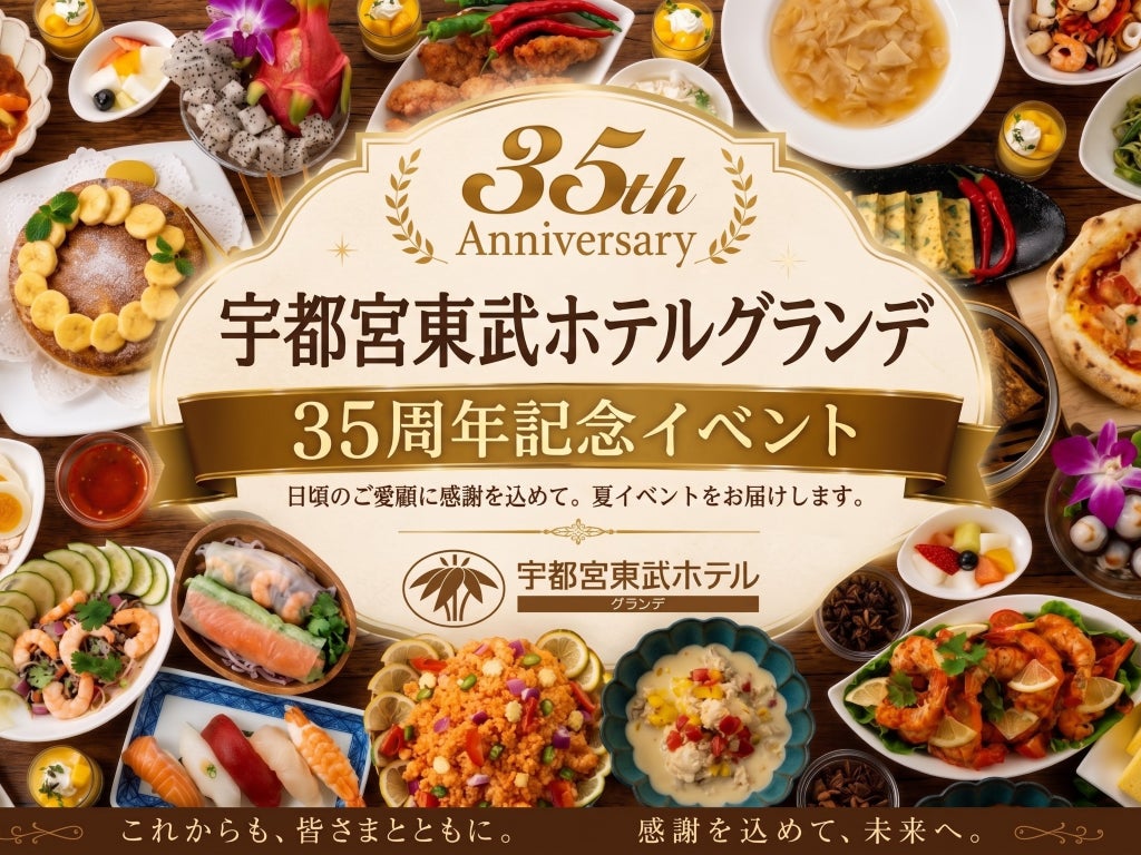 宇都宮東武ホテルグランデは7月23日で開業35周年。感謝の気持ちを込めて「食」と「空間」をテーマにしたイベントを開催いたします