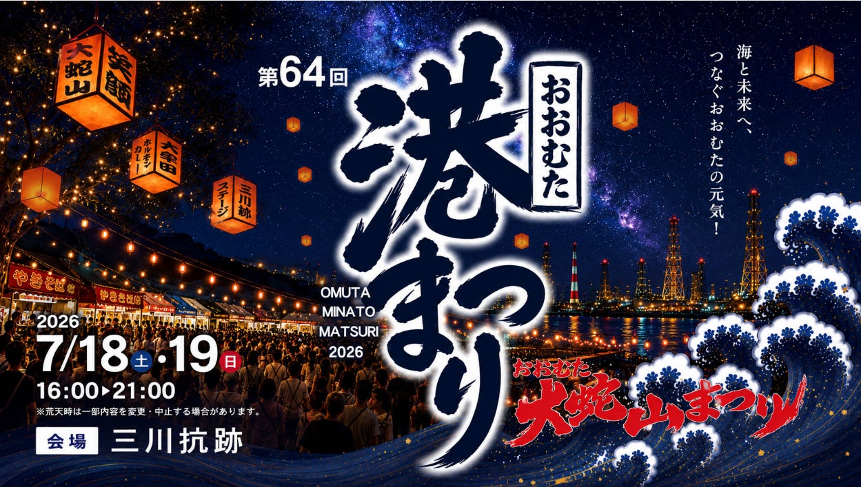 【福岡県大牟田市】第64回おおむた港まつりを開催します！