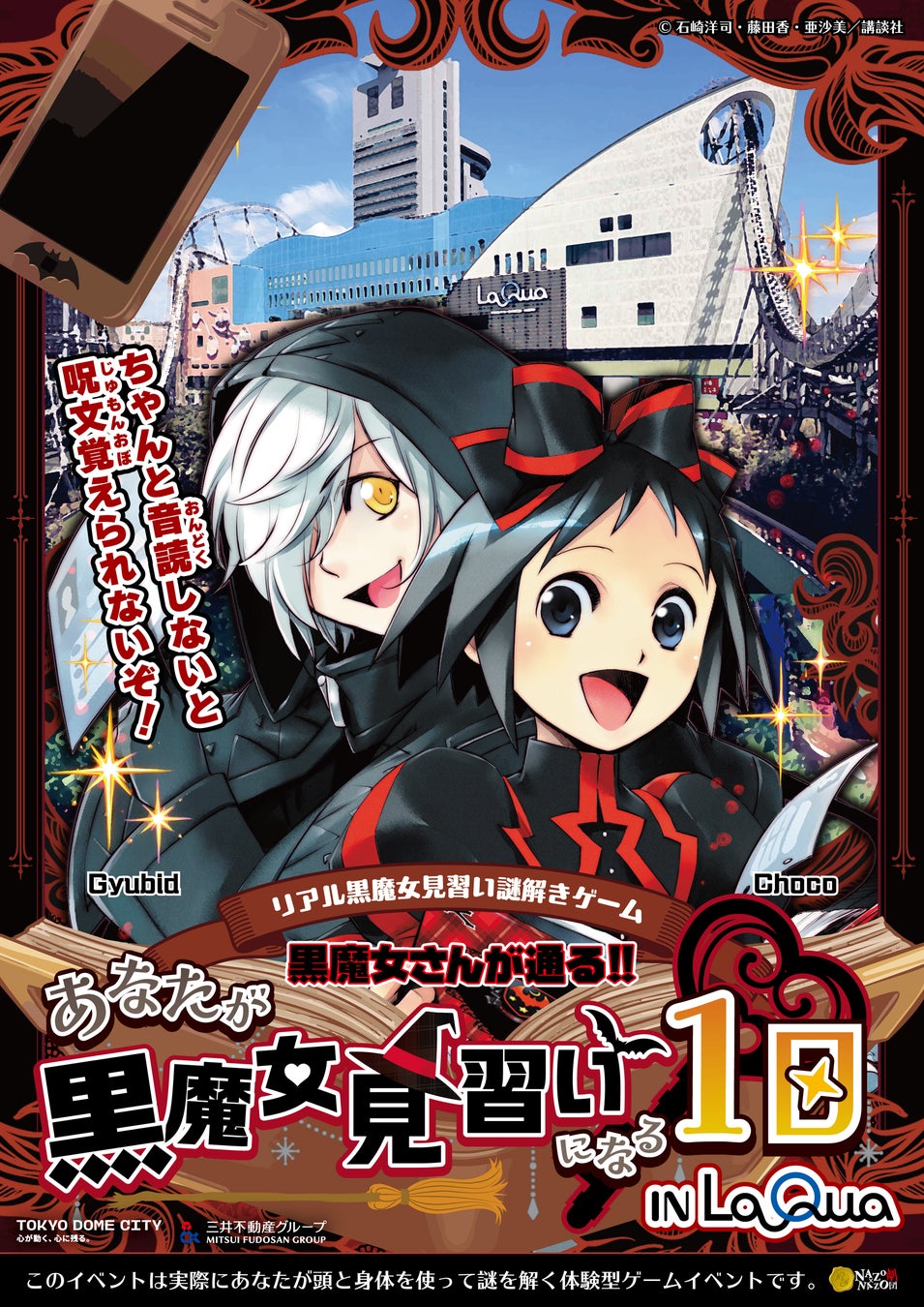 『黒魔女さんが通る!!』×東京ドームシティ LaQua（ラクーア）のコラボイベント開催！参加費無料・涼しい館内で楽しむ夏のリアル謎解きゲームが8/1(土)よりスタート