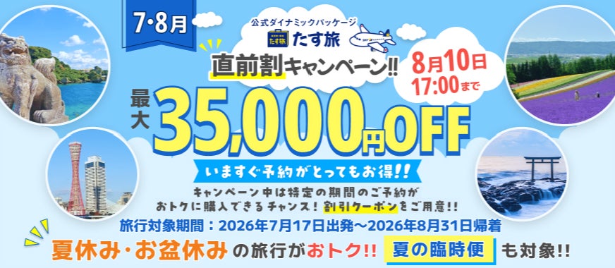 【7月＆8月・直前割／第二弾】で最大35,000円OFFクーポンが利用可能！《スカイマーク公式》ダイナミックパッケージ（航空券＋ホテル）『たす旅』に夏旅予約もお任せ！◆事前座席指定OK♪臨時便も対象！