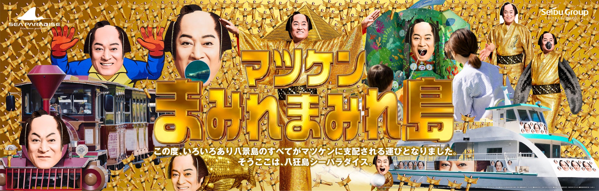 【横浜・八景島シーパラダイス】ニュースやSNSで早くも話題に　進化した『マツケンまみれまみれゆうえんち』およびマツケンまみれまみれ島 夏の陣　ついに詳細発表！