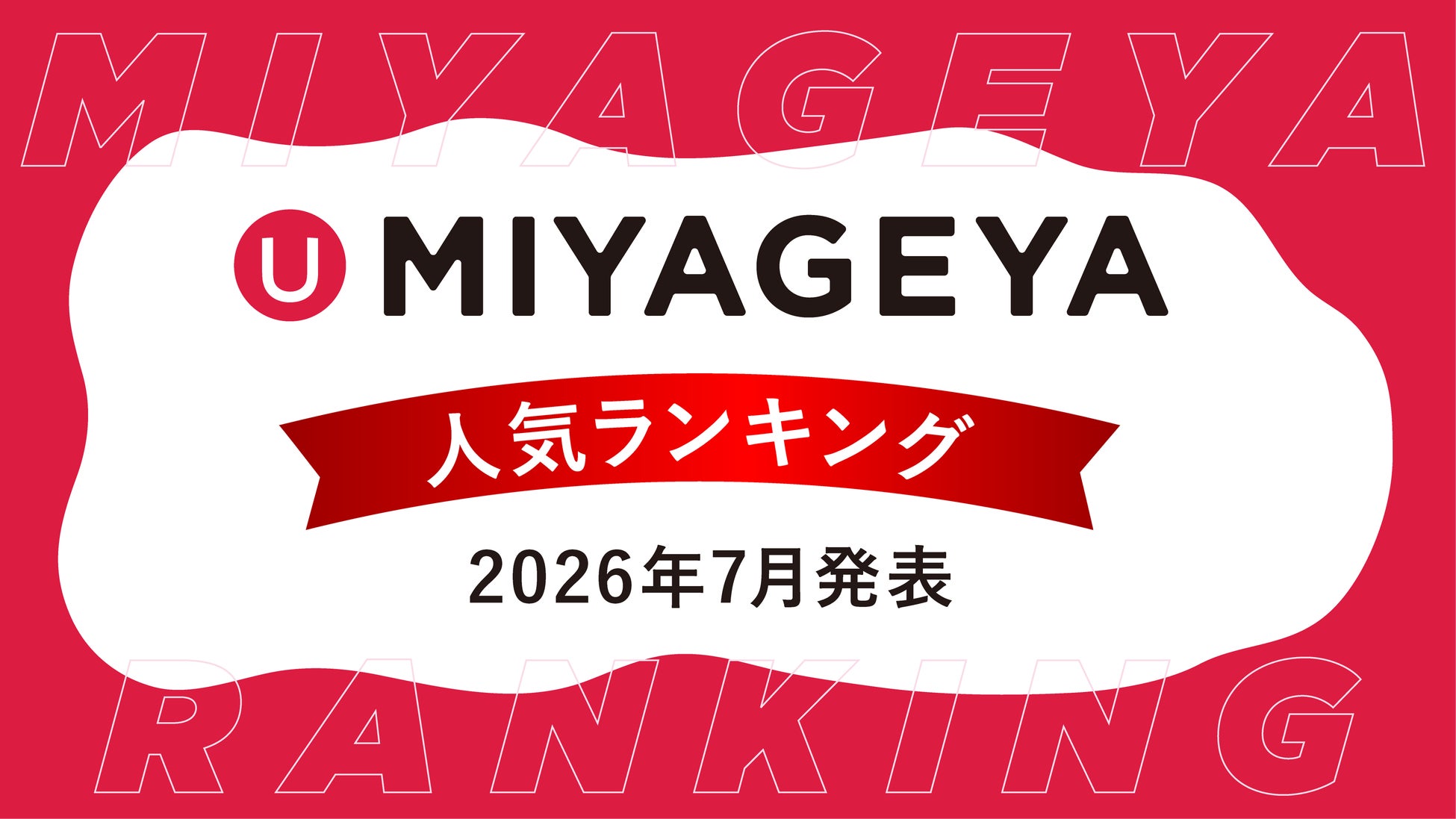 沖縄土産セレクトショップ「MIYAGEYA」から2026年6月売上データを基にした”今、実際に買われている”沖縄土産人気ランキングを発表。国際通りで人気な今のトレンドを要チェック！
