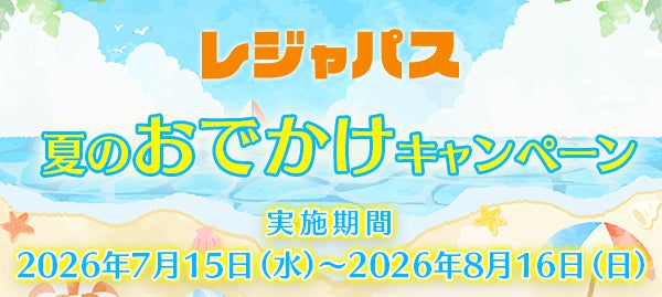 夏休みのおでかけをお得に！レジャパスが「夏のおでかけキャンペーン」を開催。新規入会＆復会でコイン20枚プレゼント