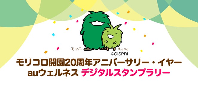 モリコロパーク開園20周年！「auウェルネス」連携のデジタルスタンプラリーを7月15日から開催