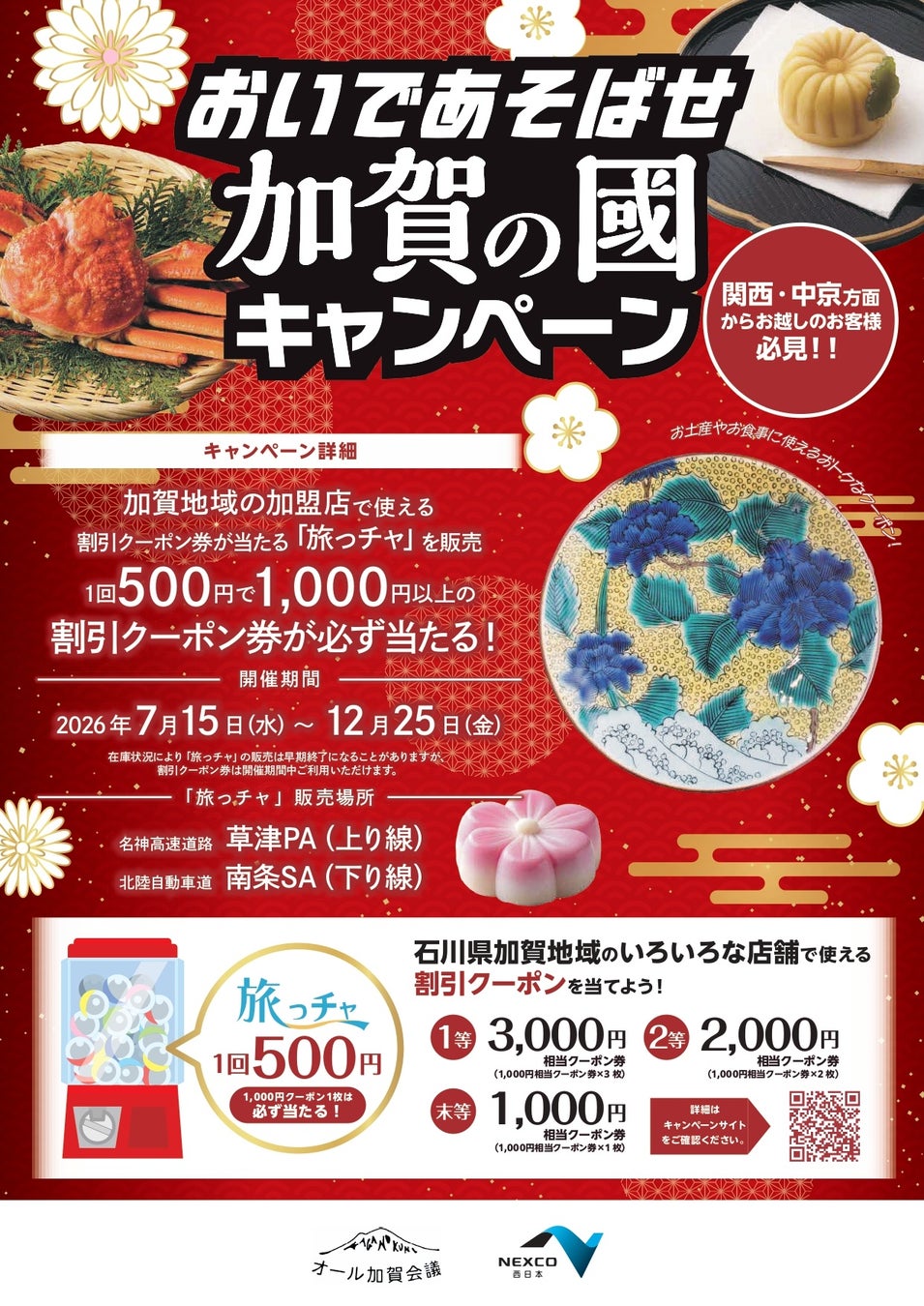 石川県南加賀６市町　おいであそばせ加賀の國「旅ッチャ」を販売開始